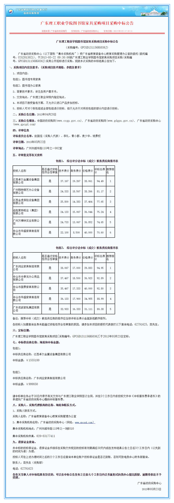 广东理工职业学院图书馆欧宝手机平台采购项目欧宝(中国)中标公告