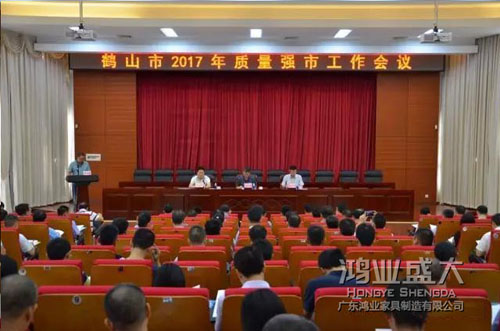 鹤山质量强市会议欧宝(中国)参加