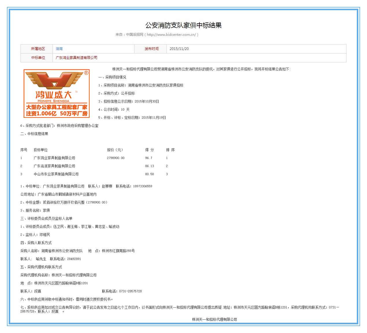 湖南省株洲市公安局消防支队办公欧宝手机平台采购项目中标公告