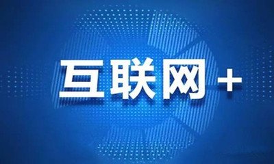 互联网+营造营销新世界