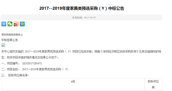2017--2019年度深圳市政府欧宝手机平台类预选采购（Y）中标公告（1）