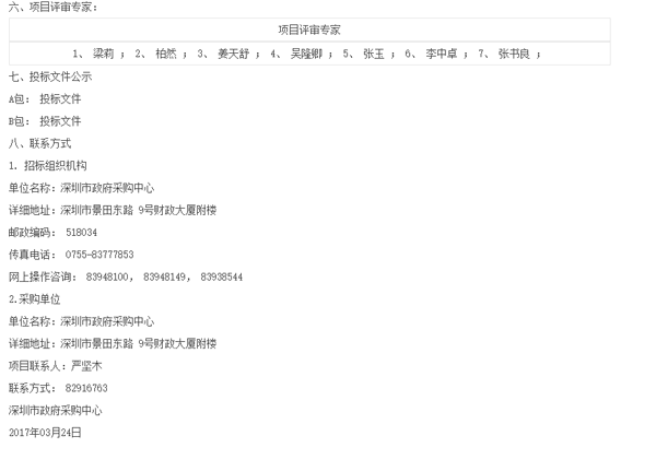 2017--2019年度深圳市政府欧宝手机平台类预选采购（Y）中标公告（5）