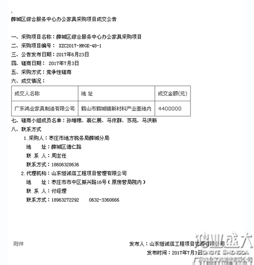 山东省薛城区综合服务中心办公欧宝手机平台采购项目中标公告