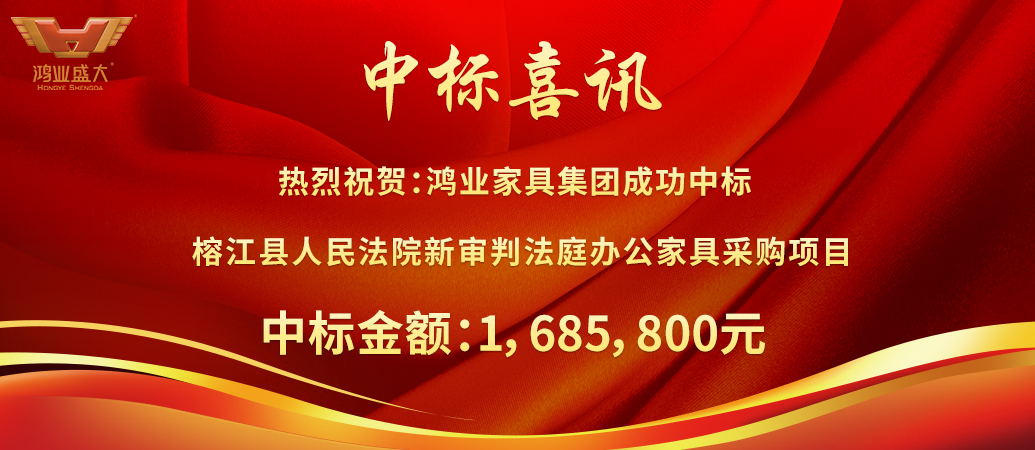 欧宝(中国)盛大中标榕江县人民法院新审判法庭办公欧宝手机平台采购项目