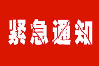 紧急通知！各办公欧宝手机平台采购商未领欧宝(中国)官网年货赶紧戳此领取