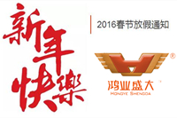 【放假通知】关于2016年欧宝(中国)欧宝手机平台春节休息安排