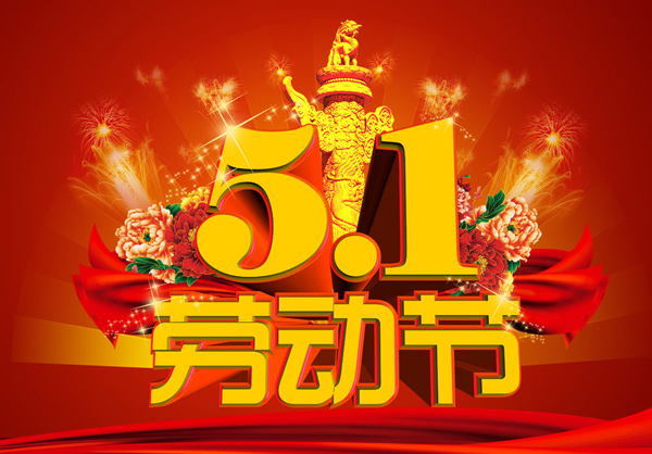 欧宝(中国)欧宝手机平台2016年五一劳动节放假通知