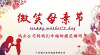 【微笑母亲节】寻找欧宝(中国)公司妈妈们幸福的微笑瞬间！