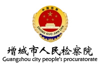 增城市人民检察办公欧宝手机平台采购项目欧宝(中国)盛大27W中标