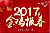 2017年欧宝(中国)办公欧宝手机平台春节休息安排