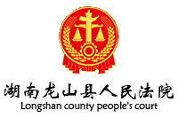 湖南龙山县人民法院审判法庭办公办案设施采购项目欧宝(中国)欧宝手机平台267W中标