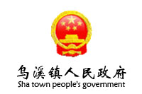 安徽当涂县乌溪政府办公欧宝手机平台采购项目欧宝(中国)欧宝手机平台30W中标