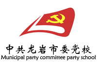 福建中共龙岩市委党校办公欧宝手机平台采购欧宝(中国)欧宝手机平台1019万中标