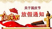 【放假通知】欧宝(中国)欧宝手机平台2017国庆节休息安排