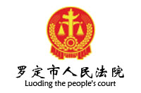 广东省罗定市人民法院办公欧宝手机平台采购项目欧宝(中国)欧宝手机平台29W中标