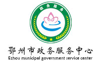鄂州市政务服务中心政府办公欧宝手机平台采购项目欧宝(中国)欧宝手机平台189W中标