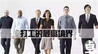 2018年打工的最高境界:和老板一起干 !