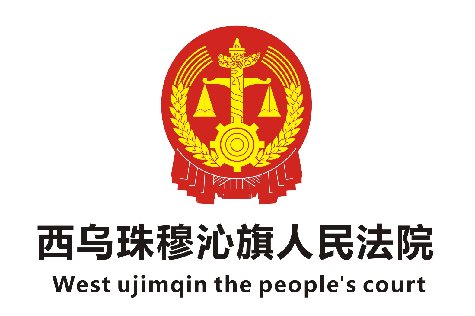 西乌珠穆沁旗人民法院法庭政府办公欧宝手机平台采购项目欧宝(中国)欧宝手机平台42万中标