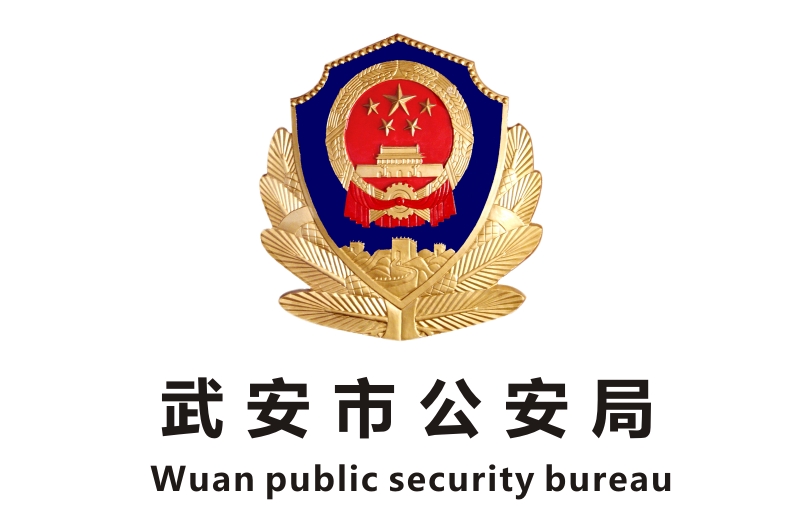 武安市公安局业务技术用房政府办公欧宝手机平台项目欧宝(中国)欧宝手机平台180万中标