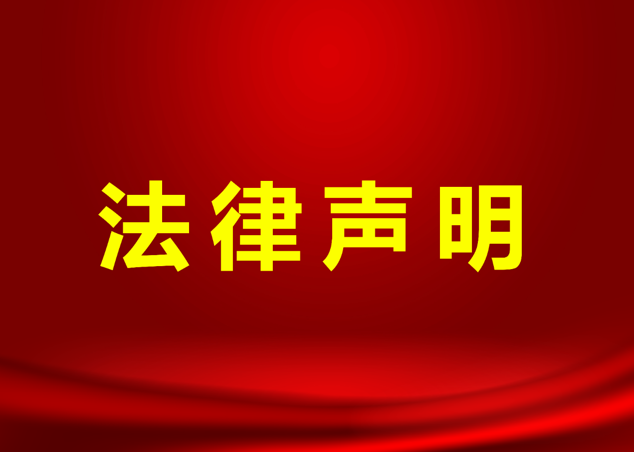 欧宝(中国)欧宝手机平台法律声明