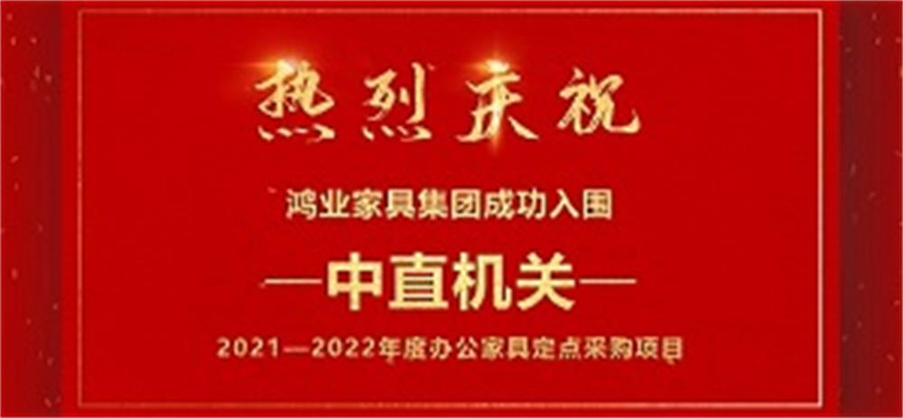 祝贺:欧宝(中国)欧宝手机平台成功入围中直机关2021—2022年度办公欧宝手机平台定点采购项目!
