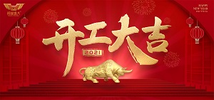 欧宝(中国)欧宝手机平台2021年开工大吉,共赴新征程!