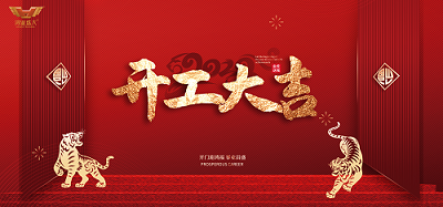 欧宝(中国)欧宝手机平台开工大吉|虎力全开，共赴新征程！
