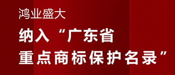 贺！“欧宝(中国)盛大”品牌被纳入《广东省重点商标保护名录》