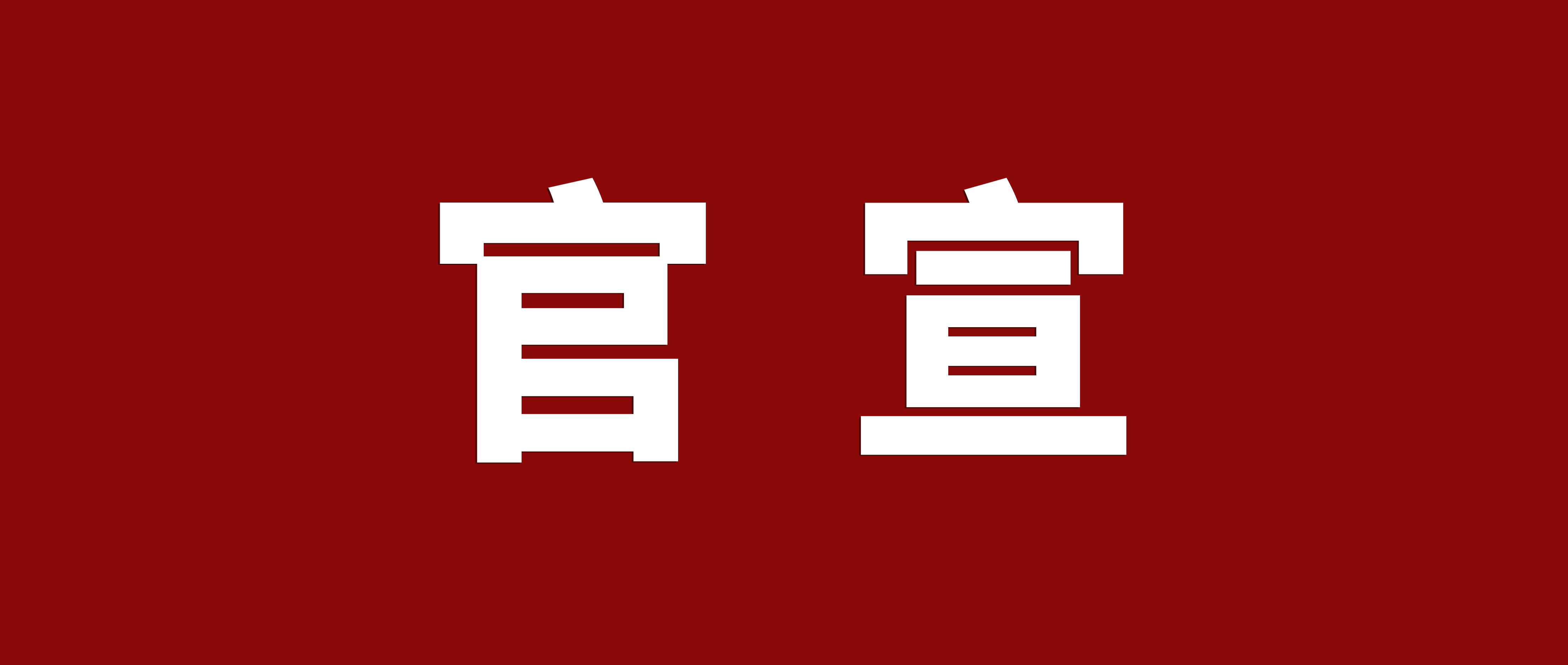 官宣：欧宝手机平台升级更名为广东欧宝(中国)欧宝手机平台集团有限公司