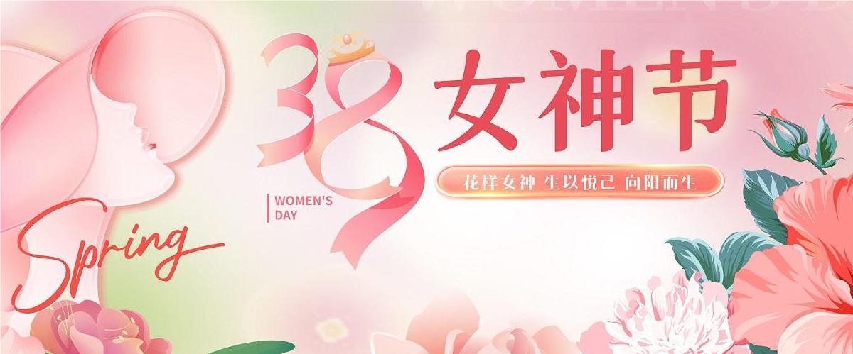 3.8妇女节|欧宝(中国)欧宝手机平台集团祝全体女神节日快乐，健康美丽！