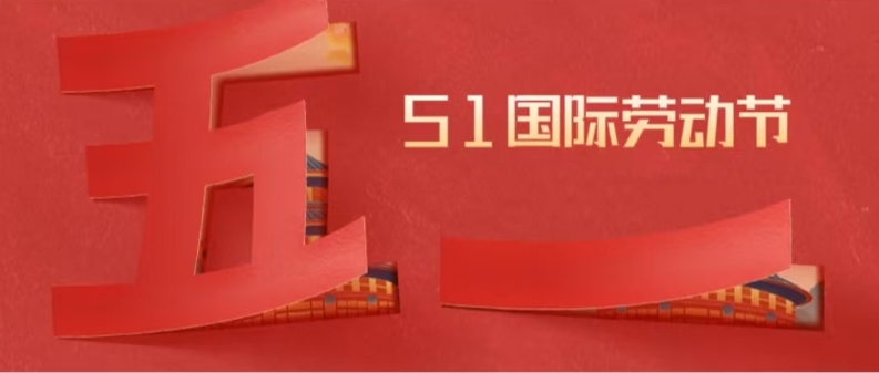 五一劳动节 | 平凡见伟大，欧宝(中国)欧宝手机平台集团向最美劳动者致敬