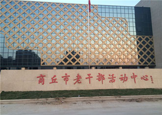 商丘市老干部活动中心办公欧宝手机平台配套解决方案