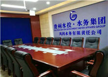 贵州水投水务集团办公欧宝手机平台配套解决方案