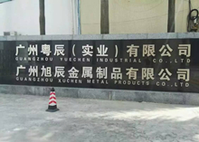 广州粤辰实业公司办公欧宝手机平台配套解决方案