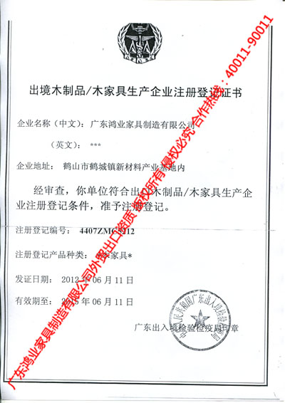 木制欧宝手机平台生产企业注册登记书